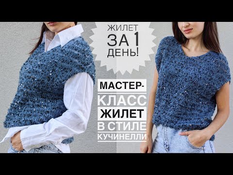 Видео: Мастер-класс. Жилет за 1 ДЕНЬ !!! Супер просто! Мастер-класс жилетка спицами в стиле Кучинелли!