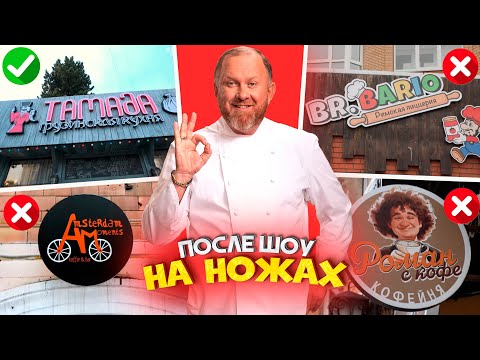 Видео: НА НОЖАХ - Судьба ресторанов после шоу / Москва, Санкт-Петербург и Сочи