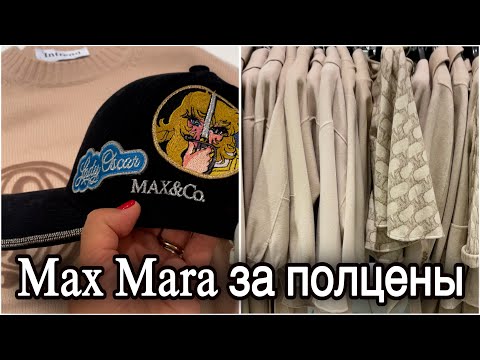 Видео: Где купить одежду MAXMARA по цене масс маркета