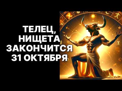 Видео: 🔴🐂Тельцы, ваша бедность УМРЕТ 31 ОКТЯБРЯ 2025! 😱Последний шанс❗❗❗