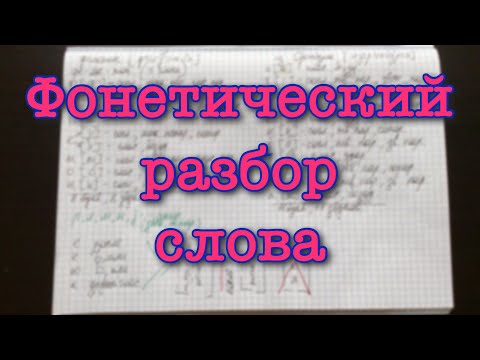 Видео: Фонетический разбор слова [IrishU]