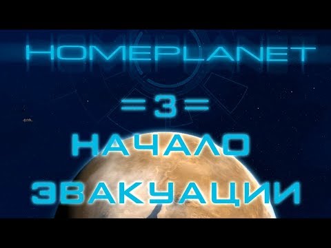 Видео: Прохождение Homeplanet - 3 - Начало эвакуации