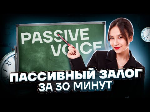 Видео: Пассивный залог за 30 минут | Английский язык ОГЭ 2023 | Умскул