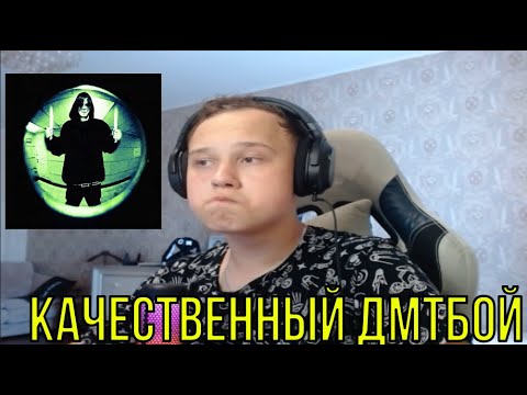 Видео: РЕАКЦИЯ НА: dmtboy - FRAG