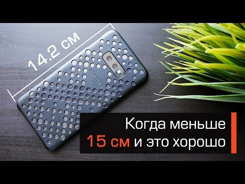 Видео: Обзор Samsung Galaxy S10e - лучший компактный смартфон?