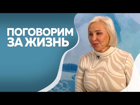 Видео: Программа "Поговорим за жизнь": Елена Борзова. Часть I