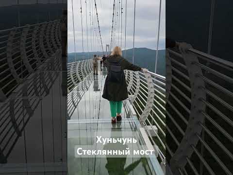 Видео: Стеклянный мост недалеко от Янцзы. Сначала страшно, потом весело.#china #glassbridge #китай #янцзы