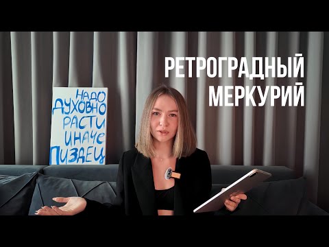 Видео: Ретроградный Меркурий 2025: что это и как пережить без стресса | Руководство от Астролога