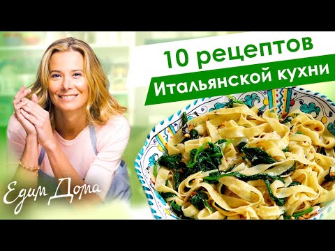 Видео: 10 рецептов блюд итальянской кухни от Юлии Высоцкой: паста, пицца, лазанья, ризотто — «Едим Дома»