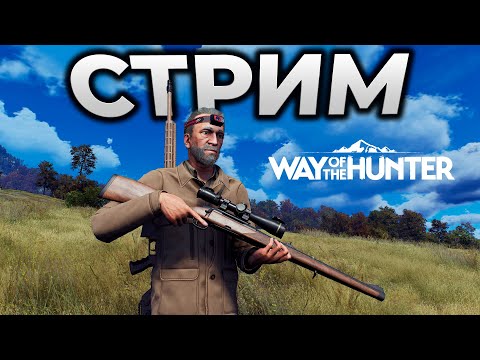 Видео: WAY OF THE HUNTER ► СТРИМ - ОСОБЕННОСТИ ВИРТУАЛЬНОЙ ОХОТЫ ► RTX 4090