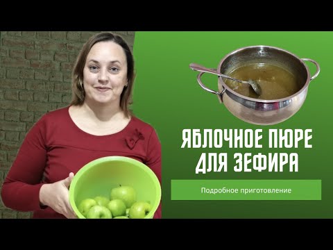 Видео: КАК ПРИГОТОВИТЬ ПЮРЕ ДЛЯ ЗЕФИРА ИЗ ЯБЛОК | ЯБЛОЧНОЕ ПЮРЕ | ПЮРЕ ДЛЯ ЗЕФИРА