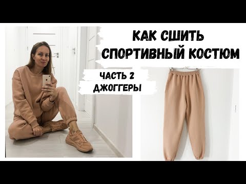 Видео: Как сшить спортивный костюм | Как сшить джоггеры