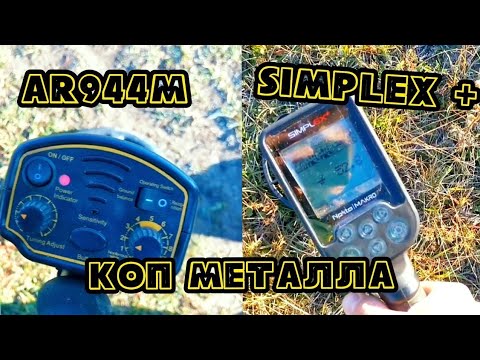 Видео: simplex plus ПРОТИВ КИТАЙСКОГО МЕТАЛОИСКАТЕЛЯ, КТО НАЙДЁТ БОЛЬШЕ МЕТАЛЛА. Коп чермета