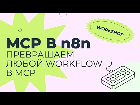 Видео: Воркшоп: "MCP в n8n. Превращаем любой workflow в MCP"