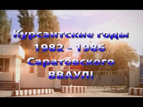 Видео: Курсантские годы 1982_1986 Саратовское ВВАУЛ Стелла Джанни - Небо