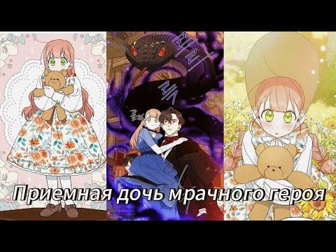 Видео: ПРИЕМНАЯ ДОЧЬ МРАЧНОГО ГЕРОЯ |1 СЕЗОН | Озвучка манхв