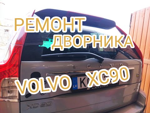 Видео: Возвращение Алексея на канал !!!! Ремонт заклиневшего заднего дворника VOLVO XC90