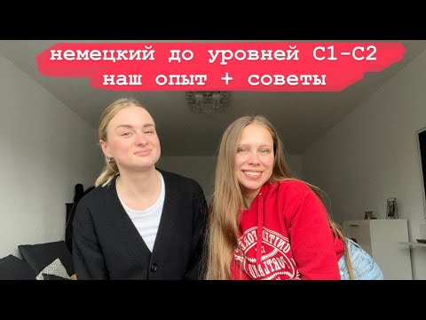Видео: Немецкий уровня C1/C2 наш опыт + советы по ресурсам и материалам