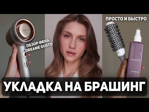 Видео: Простая укладка на брашинг | Обзор фена Dreame Gusto