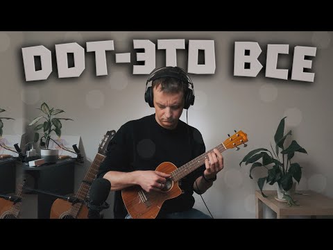 Видео: DDT-Это все инструментальный кавер на укулеле