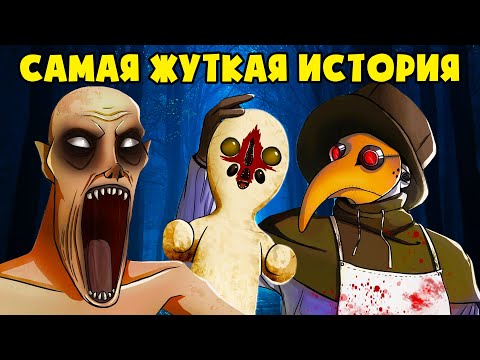 Видео: БИТВА SCP МОНСТРОВ! Скульптура VS Чумной доктор VS Скромник (Сборник анимаций)