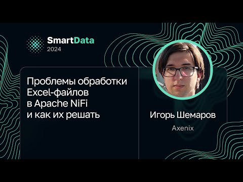 Видео: Игорь Шемаров — Проблемы обработки Excel-файлов в Apache NiFi и как их решать