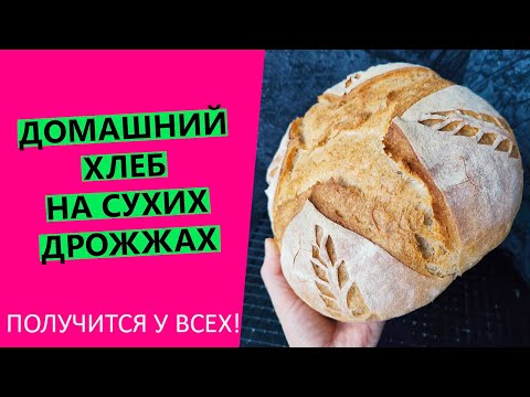 Видео: Получится у ВСЕХ👍! Домашний хлеб на сухих дрожжах