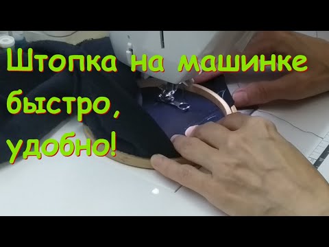 Видео: Штопка на машинке -это быстро и удобно!