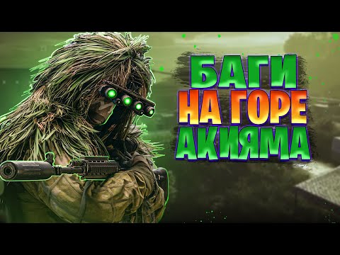 Видео: СНОВА БАГИ НА ГОРЕ АКИЯМА ЛОСТ ЛАЙТ | СЛОМАНЫЙ ПОДБОР В LOST LIGHT