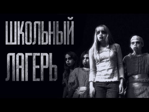 Видео: УЖAC В ШКОЛЬНОМ ЛАГЕРЕ... Страшные истории из жизни. Страшилки на ночь. Хоррор. Фильмы Ужасов