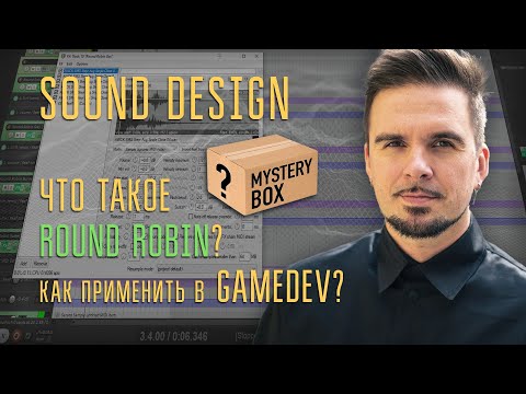 Видео: Что такое Round Robin? Священный рандом и как его использовать в GameDev и при озвучке видео