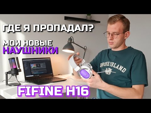 Видео: МОИ НАУШНИКИ FIFINE H16 - КУДА Я ПРОПАЛ?