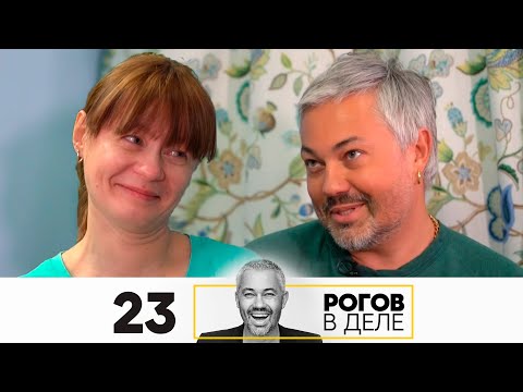 Видео: Рогов в деле | Выпуск 23