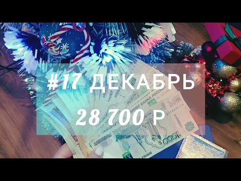 Видео: #17 Декабрь Распределение денег по конвертам. Предновогоднее распределение🎄