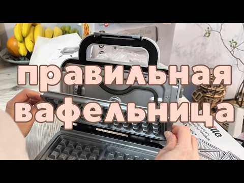 Видео: Вафельница, которая взорвала интернет! Распаковка и обзор. Я долго мечтала о вафельнице.