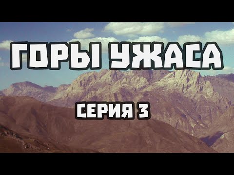 Видео: ГОРЫ УЖАСА - 03