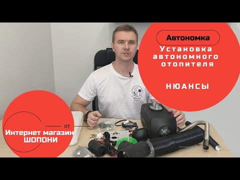 Видео: Установка автономного отопителя Нюансы установки на примере Grizzly