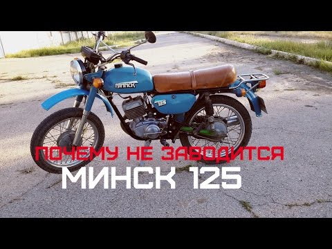 Видео: Почему не заводится мотоцикл Минск 125? Причины