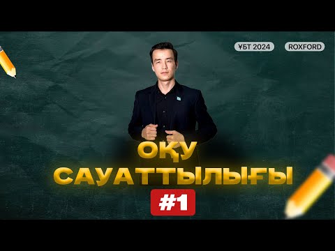 Видео: #1 САБАҚ | ОҚУ САУАТТЫЛЫҒЫ | ҰБТ