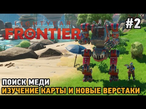 Видео: Lightyear Frontier#2 Поиск меди, Изучением карты и новые верстаки