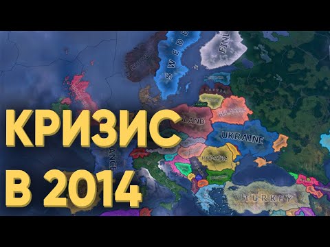 Видео: HOI4: СМОГУТ ЛИ 80 ИГРОКОВ СПРАВИТЬСЯ С КРИЗИСОМ 2014 ГОДА