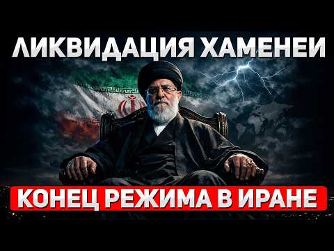 Видео: СРОЧНО! ХАМЕНЕИ УБИТ ! КОНЕЦ КРОВАВОГО РЕЖИМА В ИРАНЕ !