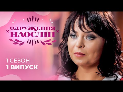 Видео: Бізнесмен та ведуча весіль будують спільне життя після першої зустрічі! Шанс на кохання 1 випуск