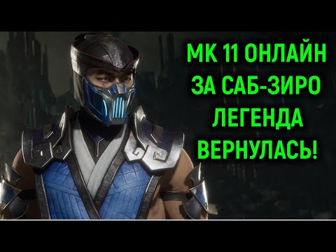Видео: МК 11 онлайн за Саб-Зиро - Легенда Вернулась! - Mortal Kombat 11 Ultimate / Мортал Комбат 11