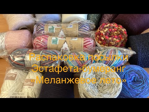 Видео: СП МЕЛАНЖЕВОЕ ЛЕТО.  Отчет 3.  Эстафета- бумеранг «Меланжевое лето». #меланжевоелето