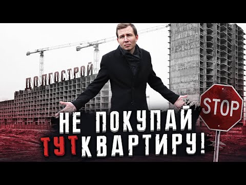 Видео: ТОП 10 Долгостроев СПб: Никогда не покупай тут квартиру!