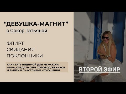 Видео: Девушка-магнит 2-й эфир