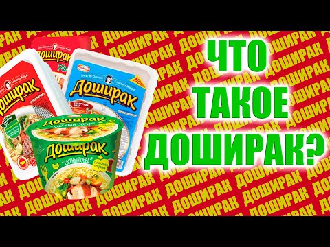 Видео: ЧТО ТАКОЕ ДОШИРАК И КАК ОН СТАЛ ПОПУЛЯРЕН | kuzya
