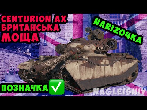 Видео: Centurion AX перша позначка є + STB-1 #wot_ua #wot #centurionax #worldoftanks #nagleishiy