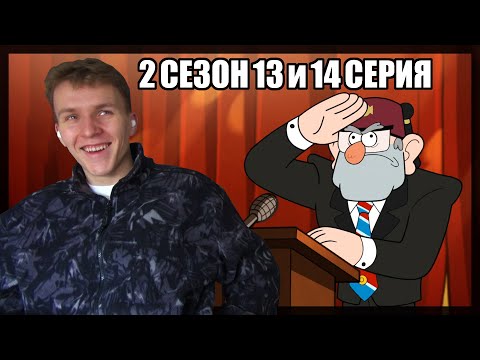 Видео: ВЫБОРЫ МЭРА!!! Гравити Фолз 2 сезон 13 и 14 серия РЕАКЦИЯ
